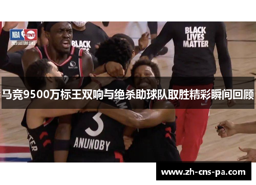 马竞9500万标王双响与绝杀助球队取胜精彩瞬间回顾