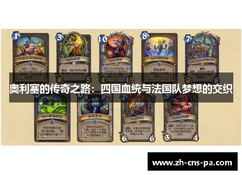 奥利塞的传奇之路：四国血统与法国队梦想的交织