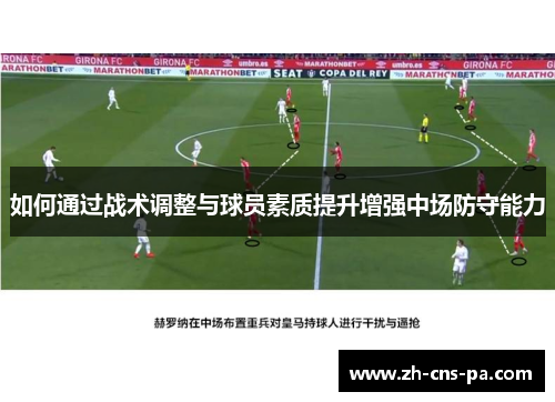 如何通过战术调整与球员素质提升增强中场防守能力