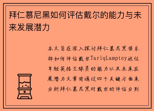 拜仁慕尼黑如何评估戴尔的能力与未来发展潜力