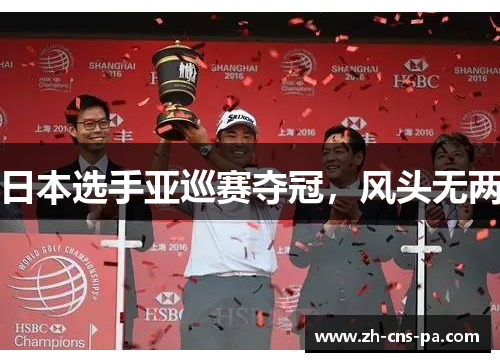 日本选手亚巡赛夺冠，风头无两