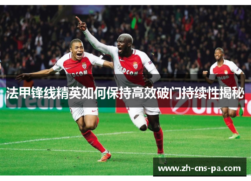 法甲锋线精英如何保持高效破门持续性揭秘