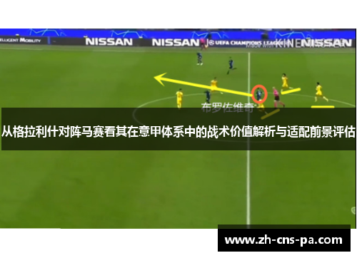 从格拉利什对阵马赛看其在意甲体系中的战术价值解析与适配前景评估 从格拉利什对阵马赛看其在意甲体系中的战术价值解析与适配前景评估