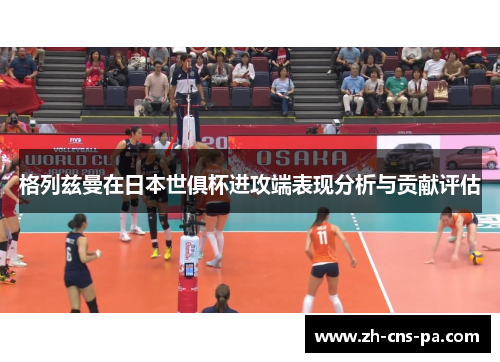 格列兹曼在日本世俱杯进攻端表现分析与贡献评估