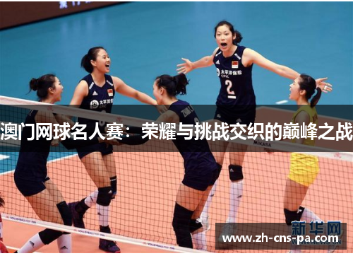 澳门网球名人赛：荣耀与挑战交织的巅峰之战