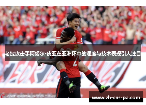 老挝攻击手阿努尔·皮亚在亚洲杯中的速度与技术表现引人注目