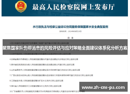 聚焦国家队伤停消息的风险评估与应对策略全面建议体系化分析方案