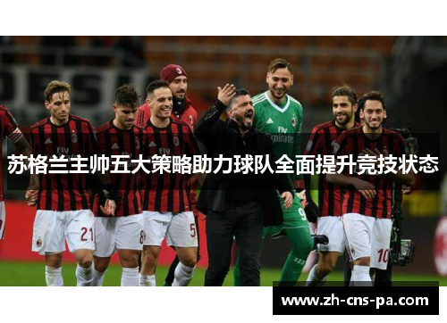 苏格兰主帅五大策略助力球队全面提升竞技状态