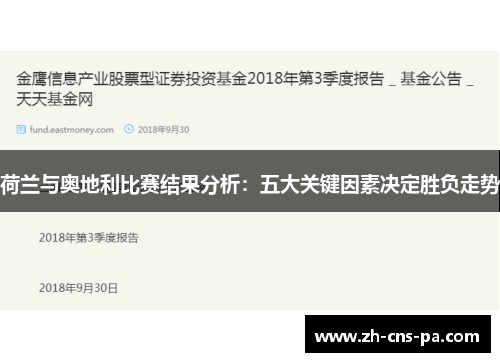 荷兰与奥地利比赛结果分析：五大关键因素决定胜负走势