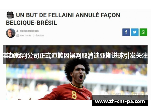 英超裁判公司正式道歉因误判取消迪亚斯进球引发关注 英超裁判公司正式道歉因误判取消迪亚斯进球引发关注