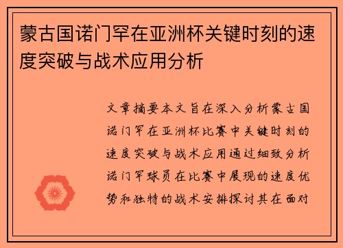 蒙古国诺门罕在亚洲杯关键时刻的速度突破与战术应用分析 蒙古国诺门罕在亚洲杯关键时刻的速度突破与战术应用分析