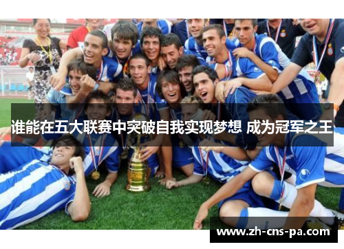 谁能在五大联赛中突破自我实现梦想 成为冠军之王