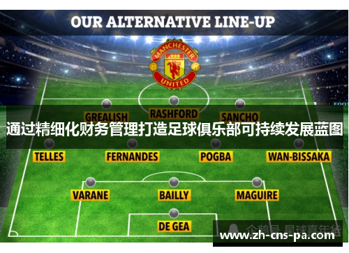 通过精细化财务管理打造足球俱乐部可持续发展蓝图