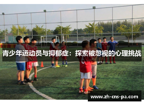 青少年运动员与抑郁症：探索被忽视的心理挑战