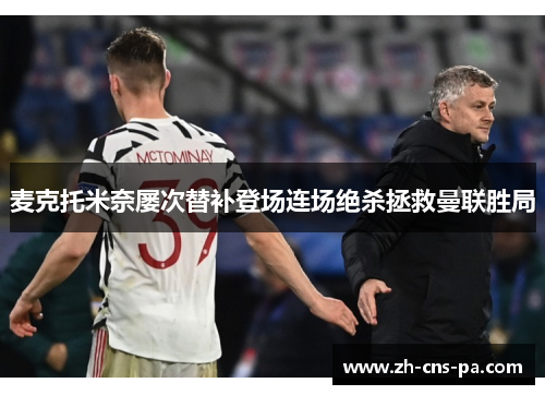 麦克托米奈屡次替补登场连场绝杀拯救曼联胜局