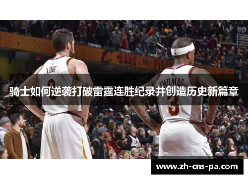 骑士如何逆袭打破雷霆连胜纪录并创造历史新篇章 骑士如何逆袭打破雷霆连胜纪录并创造历史新篇章