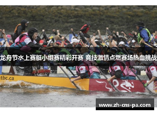龙舟节水上赛艇小组赛精彩开赛 竞技激情点燃赛场热血挑战