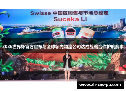 2026世界杯官方宣布与全球领先物流公司达成战略合作护航赛事
