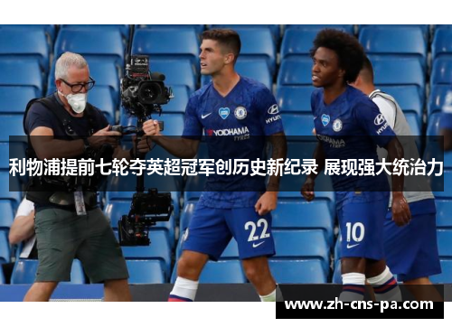 利物浦提前七轮夺英超冠军创历史新纪录 展现强大统治力 利物浦提前七轮夺英超冠军创历史新纪录 展现强大统治力