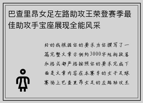 巴查里昂女足左路助攻王荣登赛季最佳助攻手宝座展现全能风采