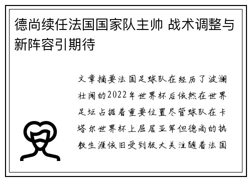 德尚续任法国国家队主帅 战术调整与新阵容引期待 德尚续任法国国家队主帅 战术调整与新阵容引期待