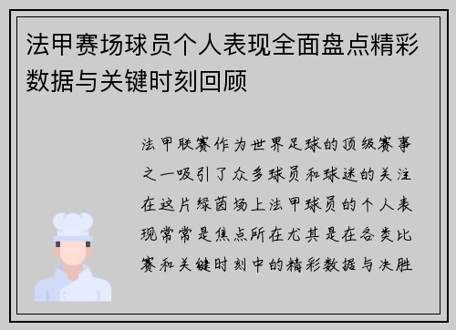 法甲赛场球员个人表现全面盘点精彩数据与关键时刻回顾