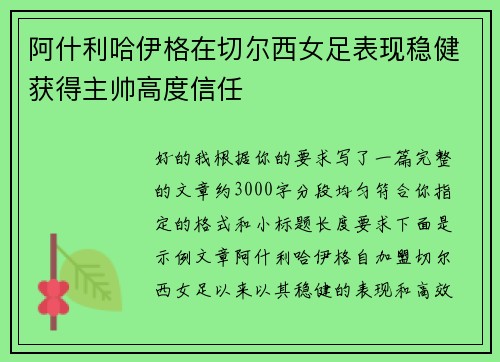 阿什利哈伊格在切尔西女足表现稳健获得主帅高度信任