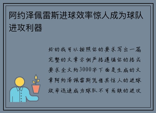 阿约泽佩雷斯进球效率惊人成为球队进攻利器