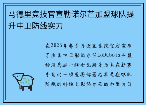 马德里竞技官宣勒诺尔芒加盟球队提升中卫防线实力