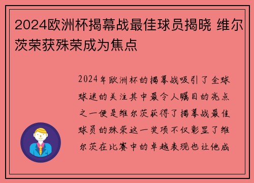 2024欧洲杯揭幕战最佳球员揭晓 维尔茨荣获殊荣成为焦点