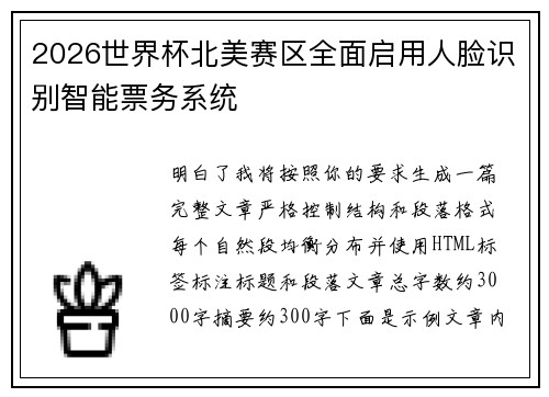 2026世界杯北美赛区全面启用人脸识别智能票务系统 2026世界杯北美赛区全面启用人脸识别智能票务系统