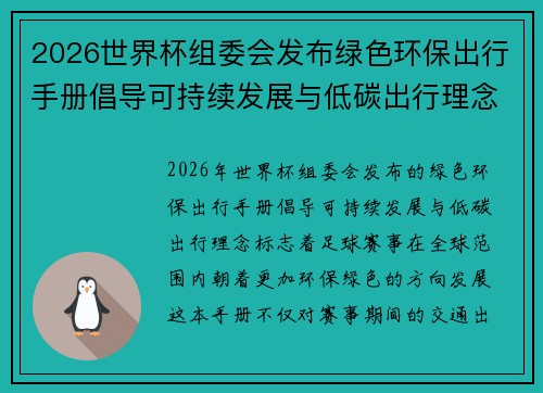2026世界杯组委会发布绿色环保出行手册倡导可持续发展与低碳出行理念 2026世界杯组委会发布绿色环保出行手册倡导可持续发展与低碳出行理念