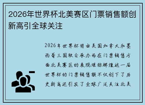 2026年世界杯北美赛区门票销售额创新高引全球关注