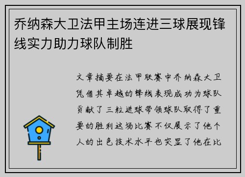 乔纳森大卫法甲主场连进三球展现锋线实力助力球队制胜