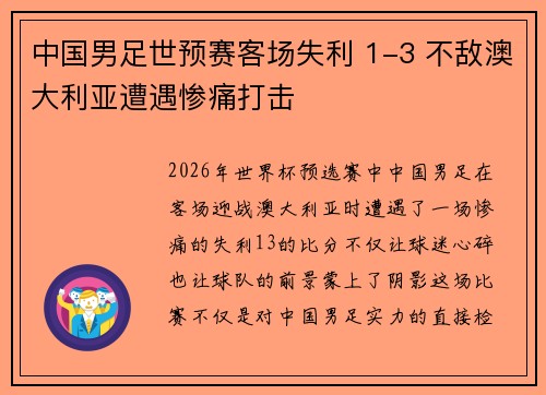中国男足世预赛客场失利 1-3 不敌澳大利亚遭遇惨痛打击