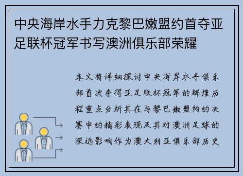 中央海岸水手力克黎巴嫩盟约首夺亚足联杯冠军书写澳洲俱乐部荣耀
