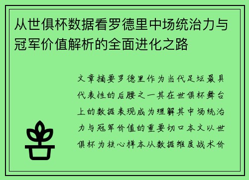 从世俱杯数据看罗德里中场统治力与冠军价值解析的全面进化之路
