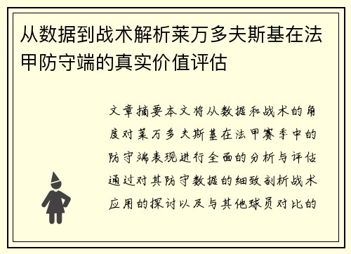 从数据到战术解析莱万多夫斯基在法甲防守端的真实价值评估 从数据到战术解析莱万多夫斯基在法甲防守端的真实价值评估