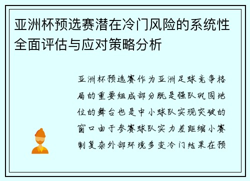 亚洲杯预选赛潜在冷门风险的系统性全面评估与应对策略分析