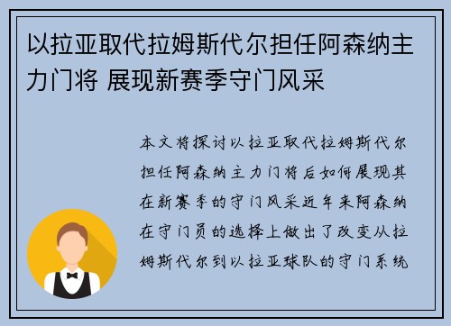 以拉亚取代拉姆斯代尔担任阿森纳主力门将 展现新赛季守门风采