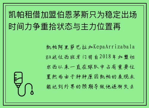 凯帕租借加盟伯恩茅斯只为稳定出场时间力争重拾状态与主力位置再