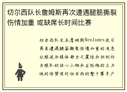 切尔西队长詹姆斯再次遭遇腿筋撕裂伤情加重 或缺席长时间比赛