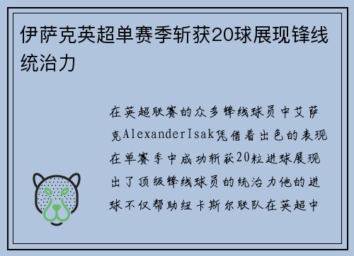 伊萨克英超单赛季斩获20球展现锋线统治力