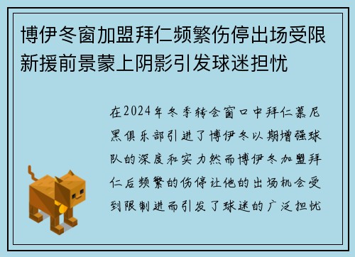 博伊冬窗加盟拜仁频繁伤停出场受限新援前景蒙上阴影引发球迷担忧