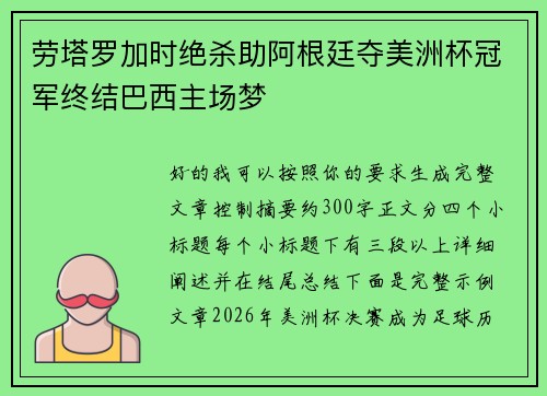 劳塔罗加时绝杀助阿根廷夺美洲杯冠军终结巴西主场梦