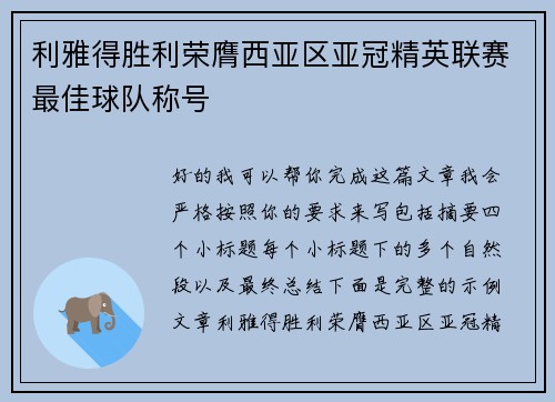 利雅得胜利荣膺西亚区亚冠精英联赛最佳球队称号