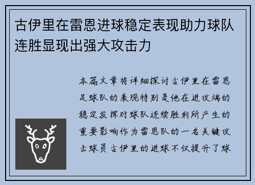 古伊里在雷恩进球稳定表现助力球队连胜显现出强大攻击力
