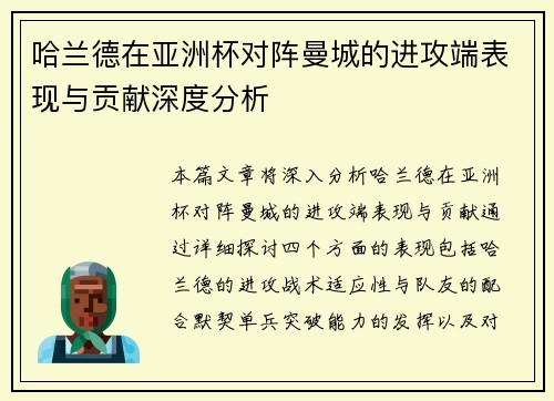 哈兰德在亚洲杯对阵曼城的进攻端表现与贡献深度分析