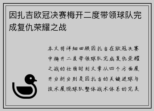 因扎吉欧冠决赛梅开二度带领球队完成复仇荣耀之战