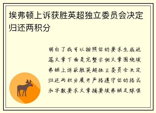 埃弗顿上诉获胜英超独立委员会决定归还两积分